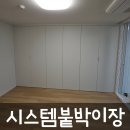 천천로21번길 | 안방시스템붙박이장 드레스룸 시공