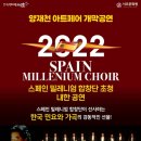 스페인 밀레니엄 합창단 내한공연 이미지