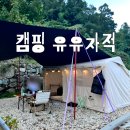 캠핑 유유자적 | [대구 캠핑 유유자적] 나만 알고 싶은 개별 화장실 샤워실 완비 오토캠핑장 추천
