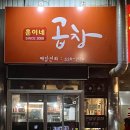 훈이네곱창 이미지