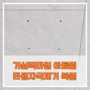 동탄 거실벽타일 아트월 타공자국제거 복원