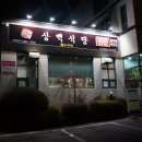 흑돼지삼백식당오크밸리점 이미지