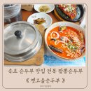 옛고을맑은물목욕터 | 속초 순두부 맛집 추천 짬뽕순두부 맛집 옛고을순두부 점심 후기