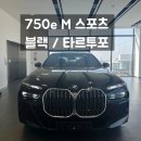 BMW 750e M 스포츠 블랙 타르투포 출고후기 BMW 안산전시장