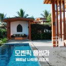 풀과잎사귀 | 나트랑 깜란 모벤픽 리조트 체크인 풀빌라 룸 수영장 대만족 후기