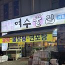 여수굴집상동점 | 부천 상동 굴보쌈, 석화찜 맛집 _ 여수굴집 상동점 (주말 웨이팅 후기)