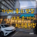 투썸플레이스 파주동패점 | 가성비 끝판왕 무한리필 샤브샤브, 샤브 올 데이 파주 동패점 방문기