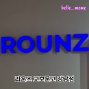 라운즈 교보강남 네이버블로그