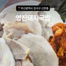 오늘도대박집 명지신호점 | [부산광역시 강서구 신호동] 수육백반이 맛있는 "영진돼지국밥 신호점" 솔직후기
