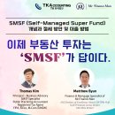 W12: TK 회계법인 - 이제 부동산 투자는 'SMSF'가 답이다 이미지