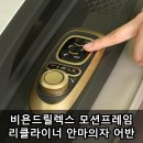 어반모던 | 비욘드릴렉스 모션프레임 리클라이너 안마의자 어반 실사용 후기