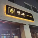 정손칼국수 | 구월동 술집, 요리주점 정손 아롱사태 전골과 묵은지 참치말이 후기!