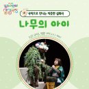 2025 광주 어린이 상상극장 <나무의 아이> 이미지