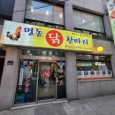명동닭집 - 관악구 미성길 22 | 명동닭집