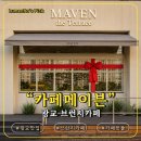 정원카 | 광교 브런치 카페에서 제대로 먹고 온 카페메이븐 솔직 리뷰 후기