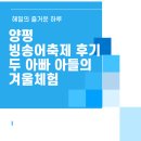 양평 빙송어축제 후기｜두 아빠·두 아들이 다녀온 수미마을 겨울체험