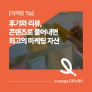 도구로3길 24 | 후기와 리뷰, 콘텐츠로 풀어내면 최고의 마케팅 자산 - 제주병원마케팅