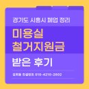 취연 | 경기도 시흥시 폐업 정리 미용실 철거지원금 받은 후기