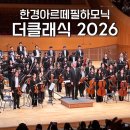 제22회 한국음악과 정기연주회 | [임신 16주] 클래식 음악태교 : 한경아르떼필하모닉 정기연주회 더클래식 2026 (ft. 잠실 롯데콘서트홀)