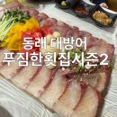 푸짐한횟집 | 부산 동래 대방어 추천 푸짐한횟집시즌2 내돈내산, 웨이팅 후기