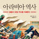 아라비아 역사 (2024) - 중동의 3천년 역사를 이해한다