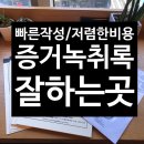 법무사이영진사무소 - 천안시 동남구 청수5로 11 | [공지] [옳은속기사무소] 경찰/법원/노동청 증거 녹취록 작성, 온라인으로 간편하게 신청하세요