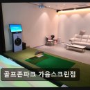 골프존파크 가음스크린 네이버블로그