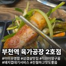 (주)팀싸파 | 부천역 고기맛집 | 육가공장 2호점 웨이팅 20분 기다린 후기 2~3인 한판 43,000원