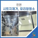 인천유리창청소 시트지제거 끈끈이까지 놓치지않고 섬세하게 작업 후기