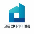 첨단인테리어 | 광주 첨단 아파트 인테리어필름 시공 후기