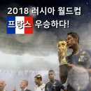 파리 2 - 2018 월드컵에 우승한 프랑스팀을 떠올리다! 이미지