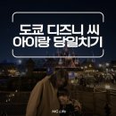 안경매니아 이동점 | [겨울 디즈니씨 아이랑]토이스토리 매니아, 해저 2만 리, 대기시간 줄이기 DPA 공략 후기