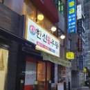 한신우동 옥련점