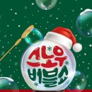 2023년 12월 공연 스노우 버블쇼(3회) | 산타와 함께하는 버블 TOC! TOC! 매직크리스마스 "스노우버블쇼"- 대전 공연정보 및 예매방법