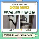 막힘없는동네 | 배수관 교체 언제 해야 할까? 화장실 세면대 막힘·누수없는 깔끔 시공 후기