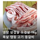 으뜸마트 | 으뜸한돈 삼겹살 캠핑 고기 후기