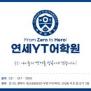 연세YT어학원 이미지