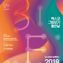 부산국제아트페어 2018 이미지