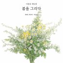 ▶ 이정진 展 / 봄을 그리다 - 경인미술관 이미지