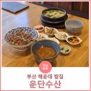 운단수산최고굴국밥 - 수영구 남천동로108번길 6 | 부산 해운대역 밥집: 장어덮밥, 성게국밥 맛집 '운단수산'