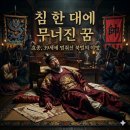 효종2 | [역사 이야기] 침 한 대에 무너진 대륙 정벌의 꿈 효종의 죽음과 북벌의 이면