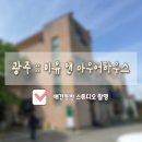 미유 하우스 | [W. 5 광주 미유 앤 아우어 하우스] 애견동반 스튜디오 촬영 당일셀렉 추금없는 꿀팁 / 세레니아 아이폰...