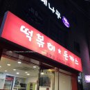 [마포아트센터맛집] 마포 대흥동떡볶이맛집#가게이름이 신촌맛집#숭문중학교분식#대흥역떡볶이