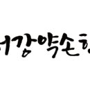 서강한의원 이미지