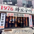UR(김해시)-[율하1로]-상-3 | 김해율하맛집 1976화로구이ㅣ양념갈비살 맛집 인정