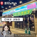 스넥바칩 | 대구 - 일본 감성이 생각날 땐? [린야코 교동점] 소주 1+1 이벤트 중