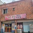 사랑한다면봉곡어탕칼국수 이미지