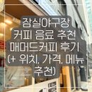 매머드커피 - 성남시 분당구 분당내곡로 117 | 잠실야구장 커피 음료 추천 매머드 커피 후기 (+ 위치, 가격, 메뉴 추천)