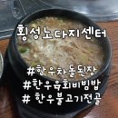 노다지한우 | 횡성 청일 맛집] 현지인 추천! 노다지 식당 한우 차돌 된장찌개 내돈내산 후기(ft. 아이들과 가볼만한 곳)