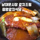 중앙식당 | 회현역맛집 갈치골목 50년 전통 남대문갈치조림 중앙갈치식당 찐 후기